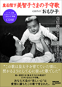 皇后陛下美智子さまの子守歌CDブック「おもひ子」 皇后陛下 御作曲 鮫島 有美子 歌・朗読 マガジンハウス編2017年8月16日発売