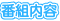 番組内容