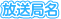 放送局名